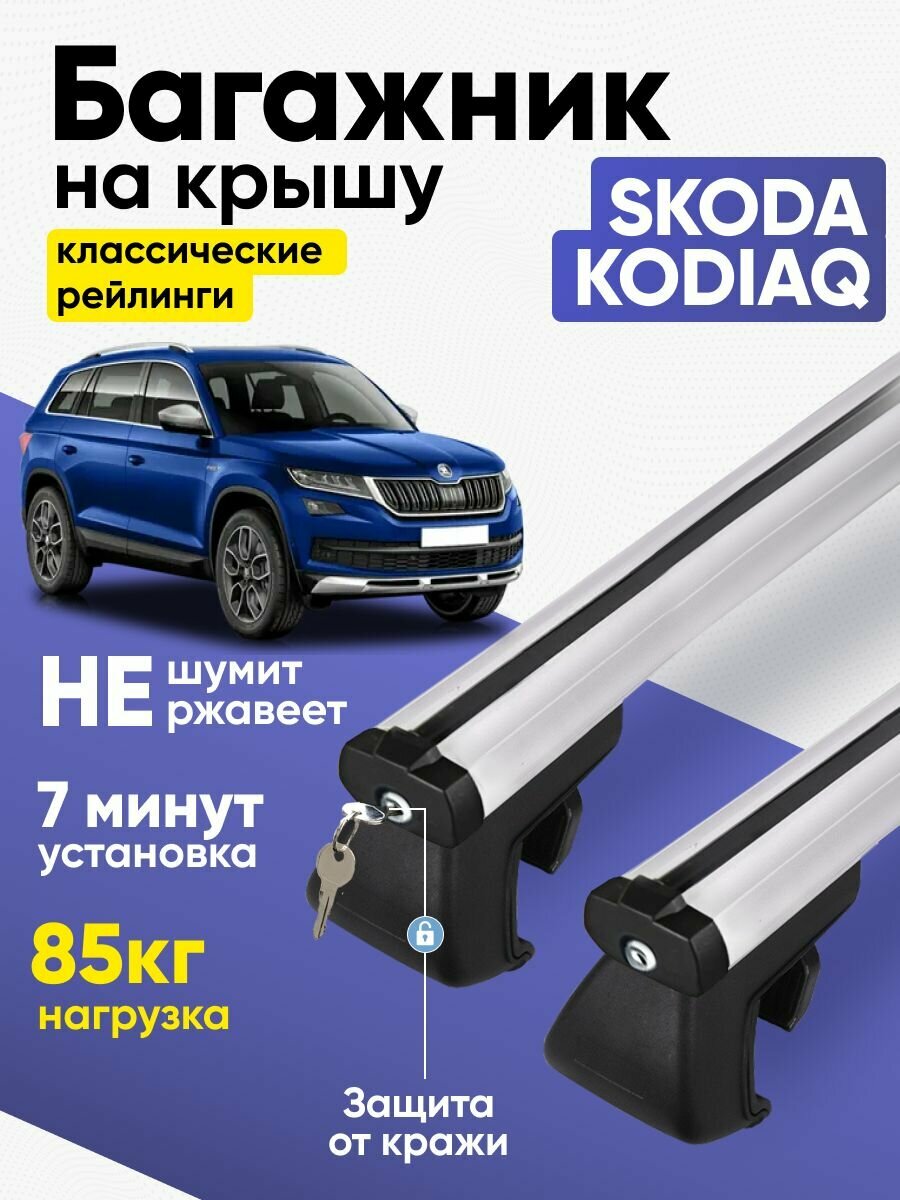 Багажник на крышу Шкода Кодиак / Skoda Kodiaq аэродинамический KlaS