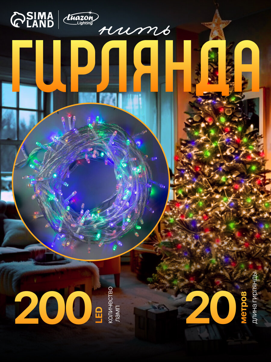 Гирлянда «Нить» 20 м IP20 прозрачная нить 200 LED 8 режимов 220 В свечение мульти