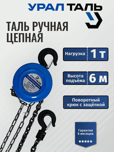Изображение товара Таль УралТаль, ручная, цепная, грузоподъёмность 1 т, высота подъёма 6 м, синяя