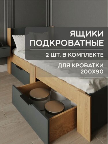 Изображение товара Ящики выкатные на колесиках для кровати 200х90 см цвете дуб/графит
