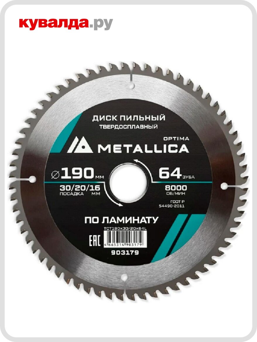 Пильный диск по ламинату METALLICA Optima 190x30/20/16 мм 64 зуба Т=22 мм