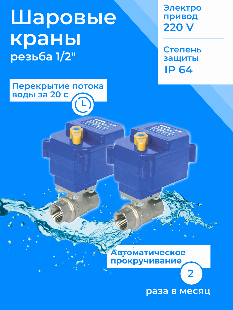 Система контроля протечки воды 1/2 220 В