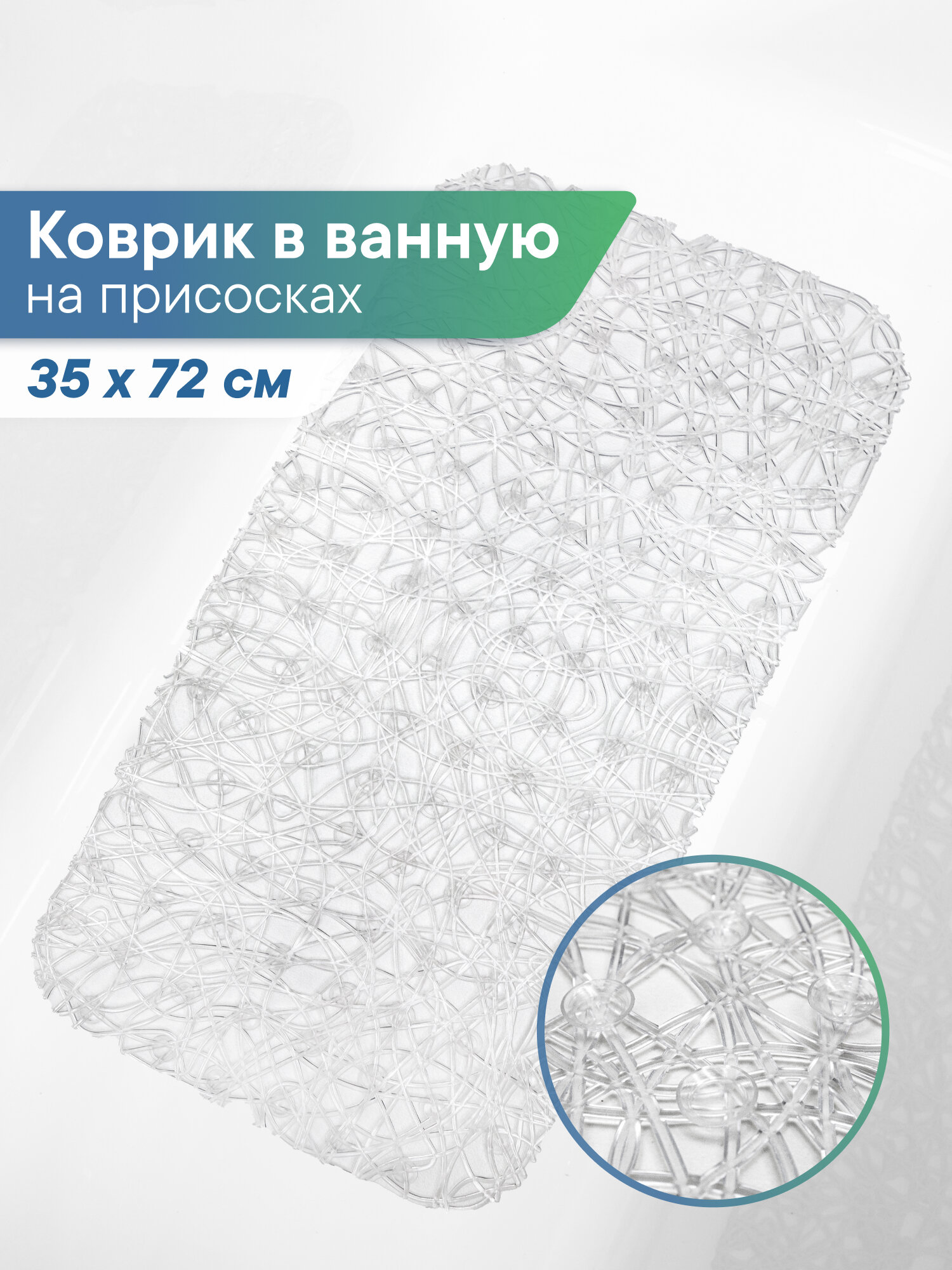 Коврик для ванны с присосками 