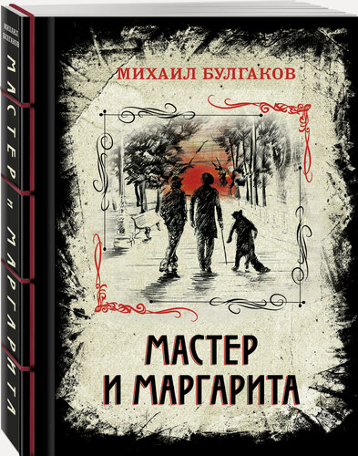 Изображение товара Булгаков М. А. Мастер и Маргарита