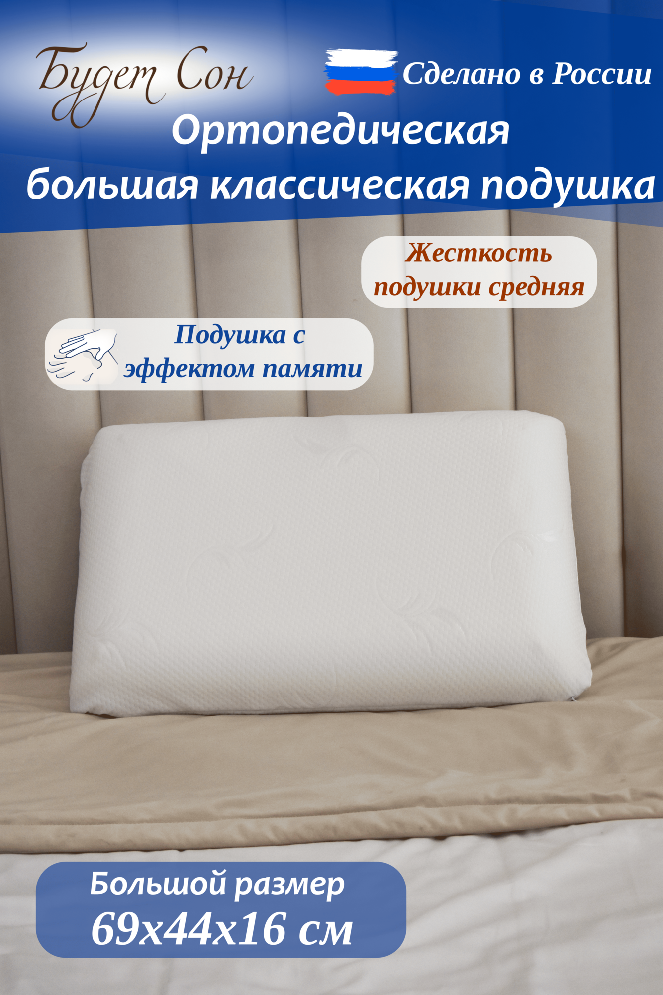 Будет Сон Ортопедическая подушка Big CLASSIC с эффектом памяти 69х44х16 см