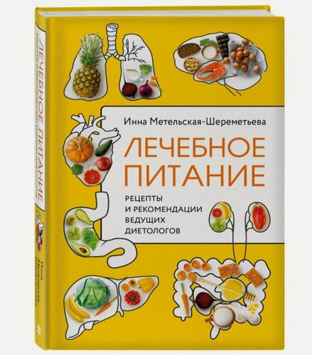 Изображение товара Метельская-Шереметьева И. Лечебное питание. Рецепты и рекомендации ведущих диетологов