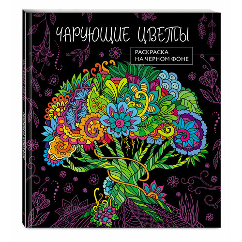 Чарующие цветы. Раскраска на черном фоне