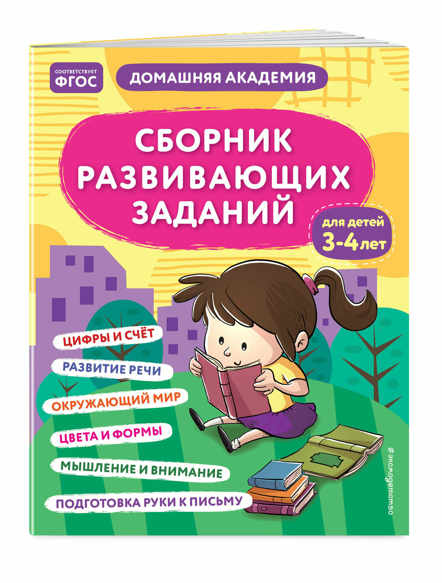 Сборник развивающих заданий для детей 3-4 лет