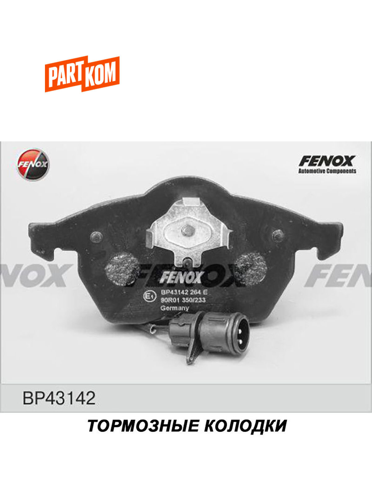 Тормозные колодки дисковые передние для а/м Audi 100, A6, FENOX BP43142