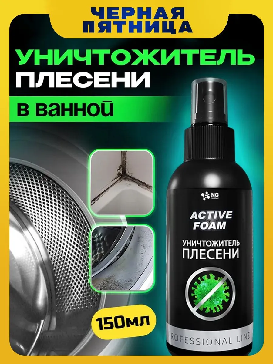 Средство от плесени и грибка в ванной комнате, в стиральной машине. Антиплесень NG Active Foam NG118, 150мл