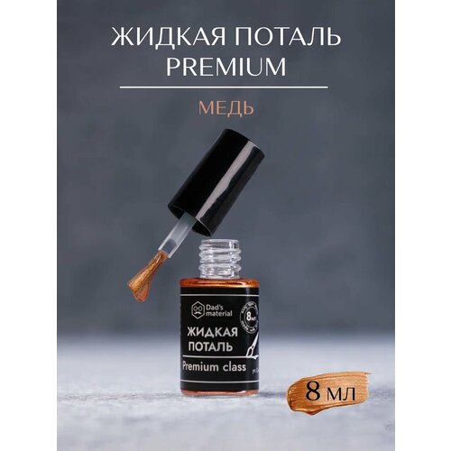 фото Поталь жидкая dad's material, винтажная, по дереву и стеклу, цвет медь
