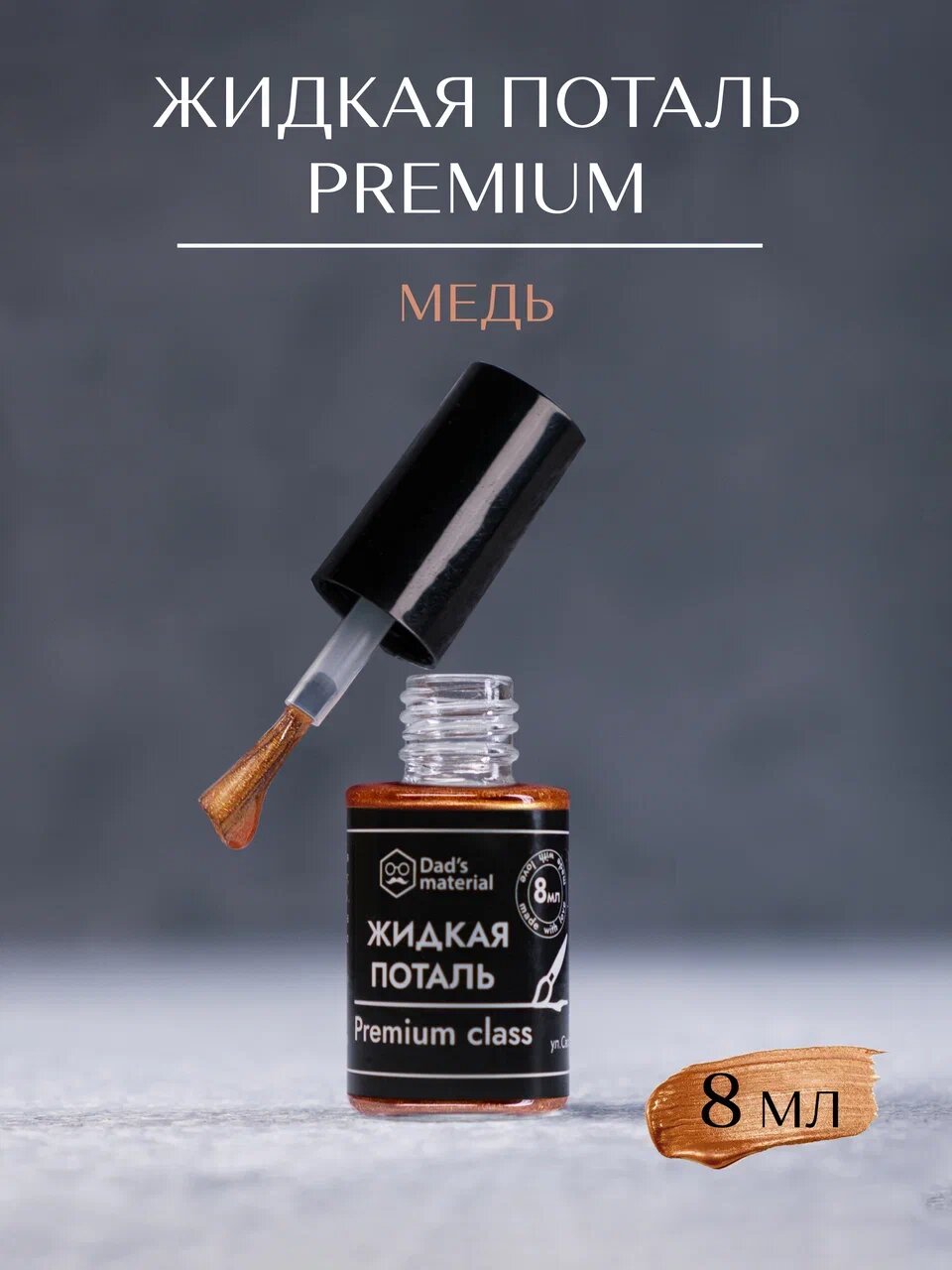 Поталь жидкая Dad's material, винтажная, по дереву и стеклу, цвет медь