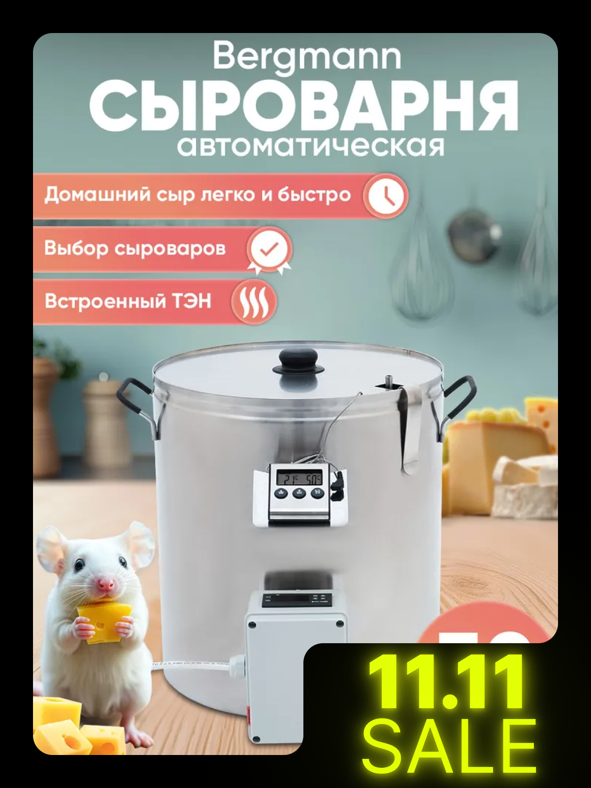 Домашняя электрическая мини сыроварня с ТЭНом и блоком управления Бергман 30л пастеризатор с водяной рубашкой