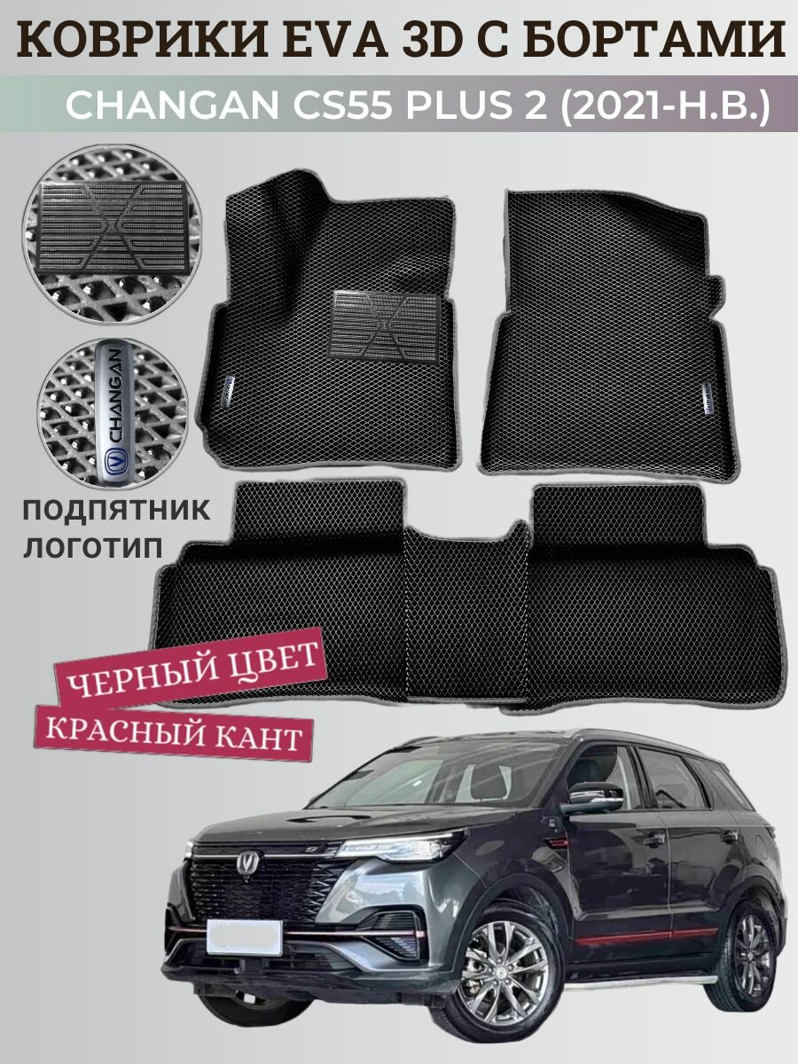 Коврики Чанган CS55 плюс, Юни-S / Changan CS55 plus, Uni-S (2021-н. в.) с бортиками, 3D ковры EVA, ЕВА, ЭВА с бортами+подпятник+логотип