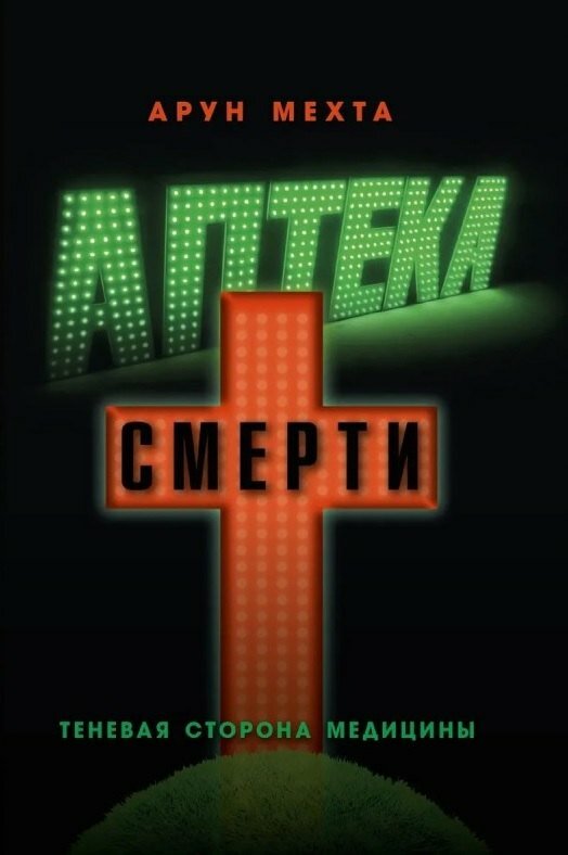 Аптека смерти. Теневая сторона медицины