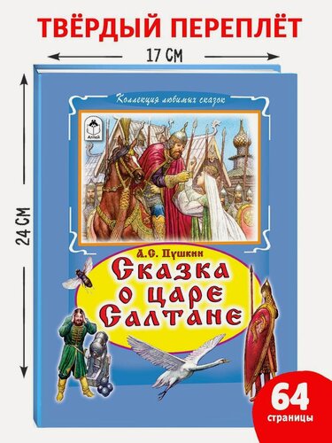 Изображение товара Сказка о царе Салтане
