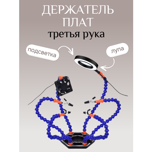 фото Держатель плат "третья рука" с led подсветкой и лупой / держатель микросхем kige