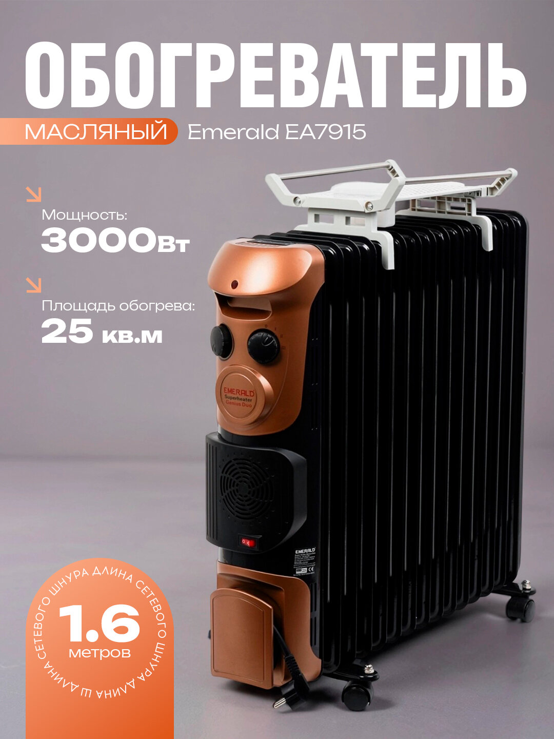 Масляный обогреватель Emerald EA 7915, мощность 3000 Вт, площадь обогрева 25 кв. м