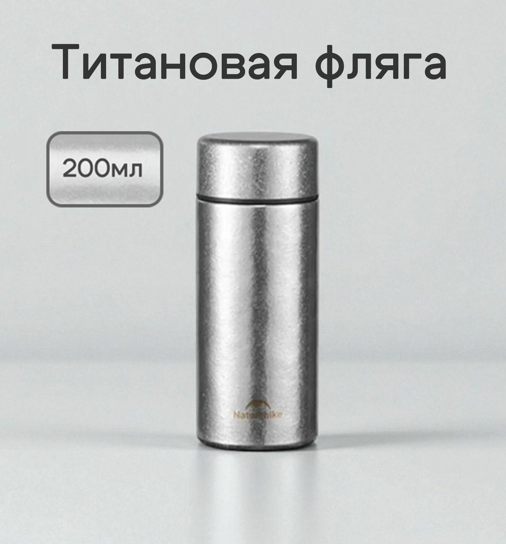 Титановая фляга Naturehike 200мл Ice Crystal