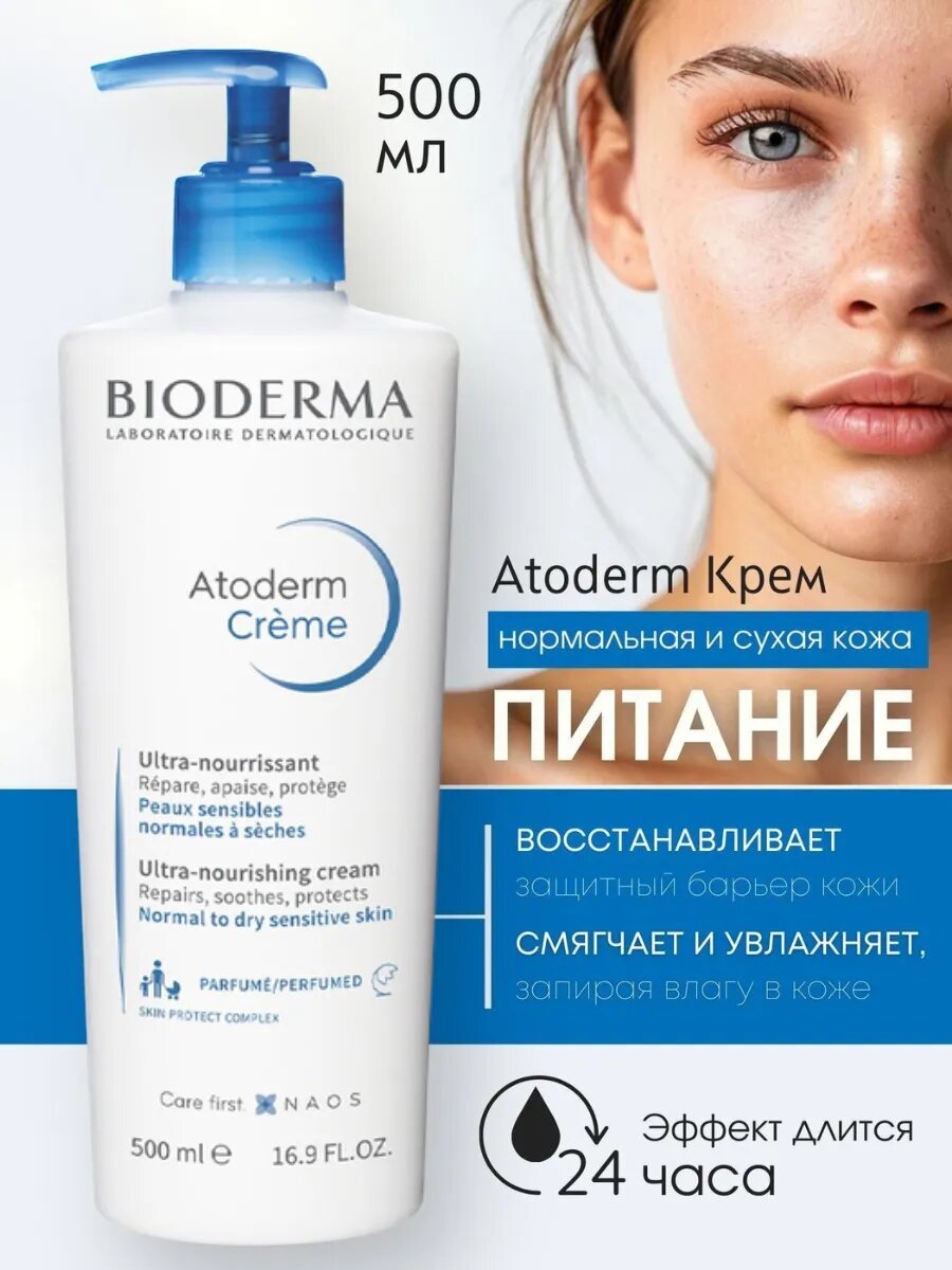 Atoderm Ultra Крем для увлажнения кожи лица и тела, 500 мл