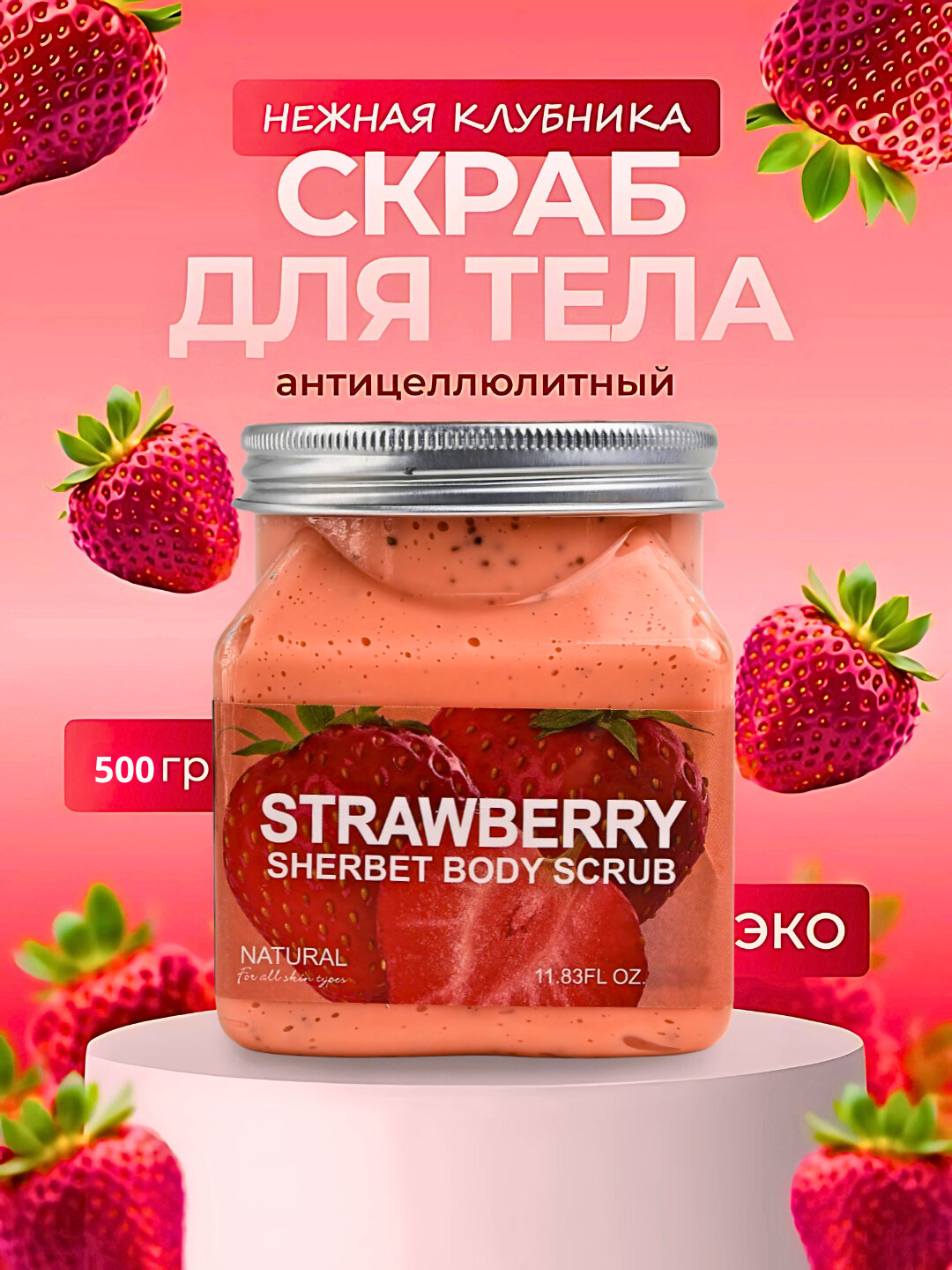 Скраб для тела и лица очищающий пилинг Sherbet Body Scrub, 500 мл