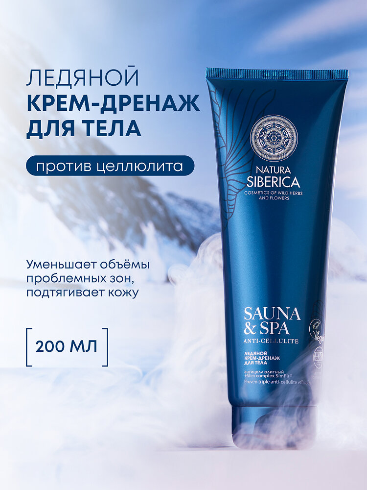 Крем Natura Siberica  Sauna   SPA   для тела  сжигатель жира  дренажный  от целлюлита для похудения 200мл