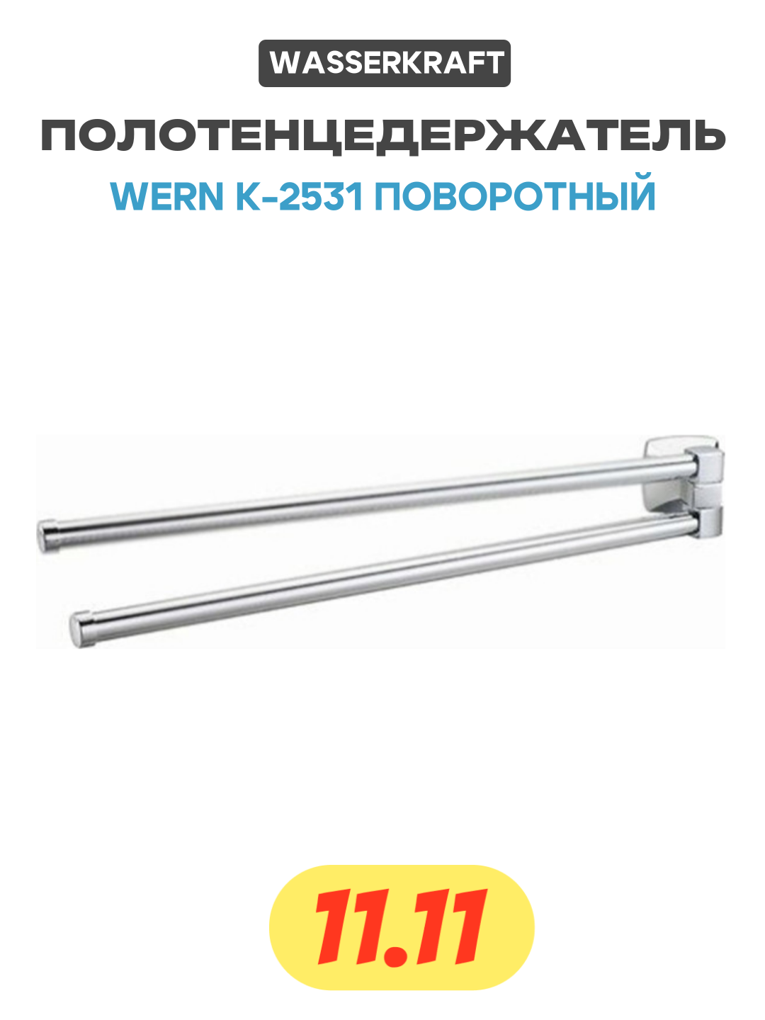 Полотенцедержатель WasserKRAFT Wern K-2531 поворотный Хром латунь на стену