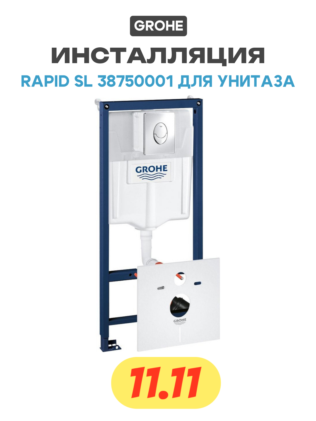 Инсталляция Grohe Rapid SL 38750001 для унитаза с клавишей смыва Хром хром для подвесных унитазов Германия