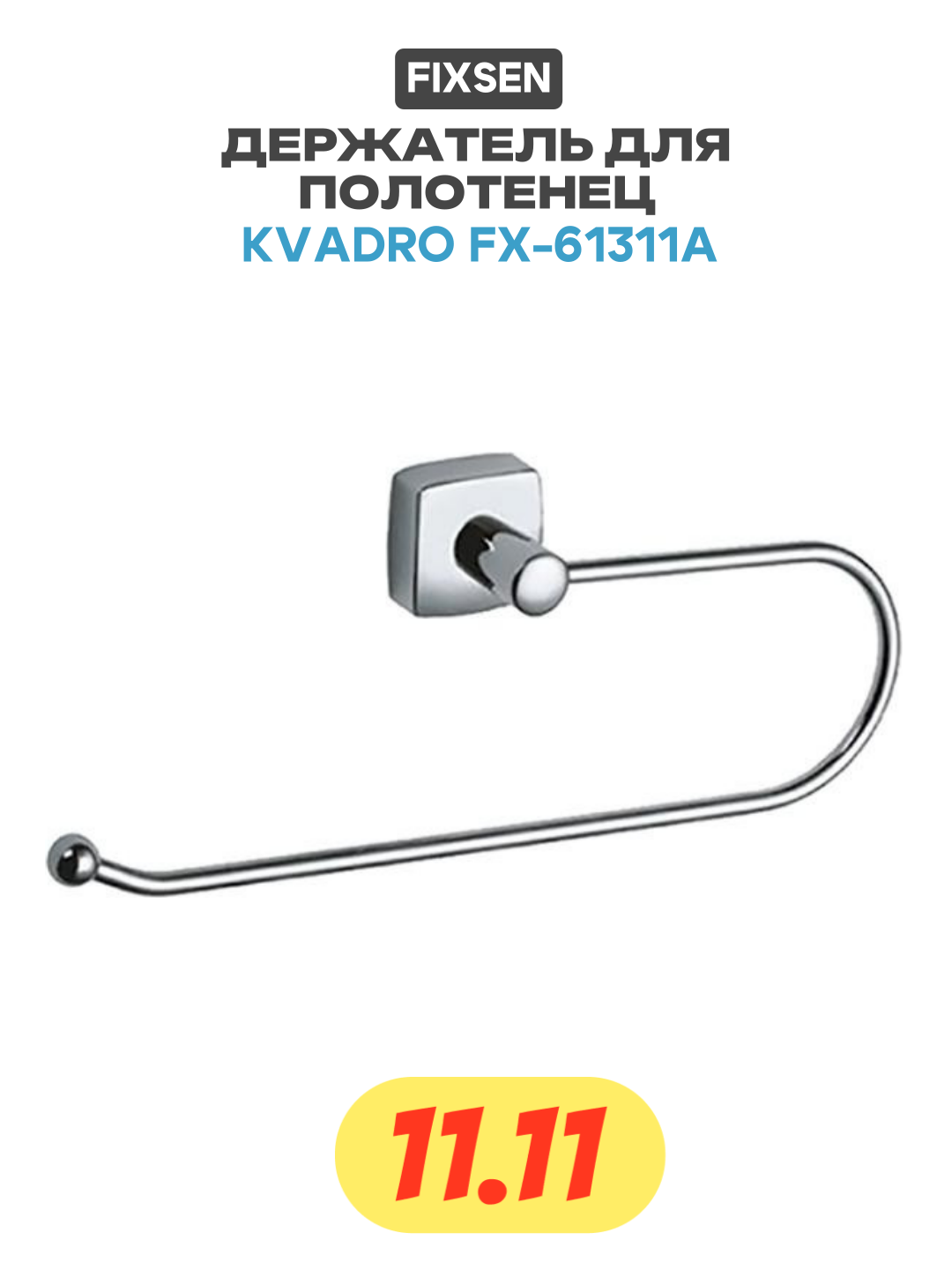 Держатель для полотенец Fixsen Kvadro FX-61311A Хром латунь
