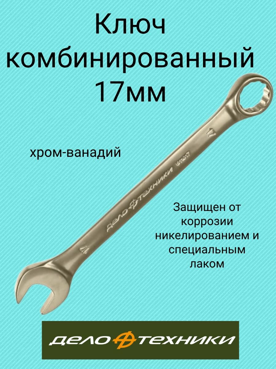 Ключ комбинированный 17мм, Дело Техники хром-ванадий 511017