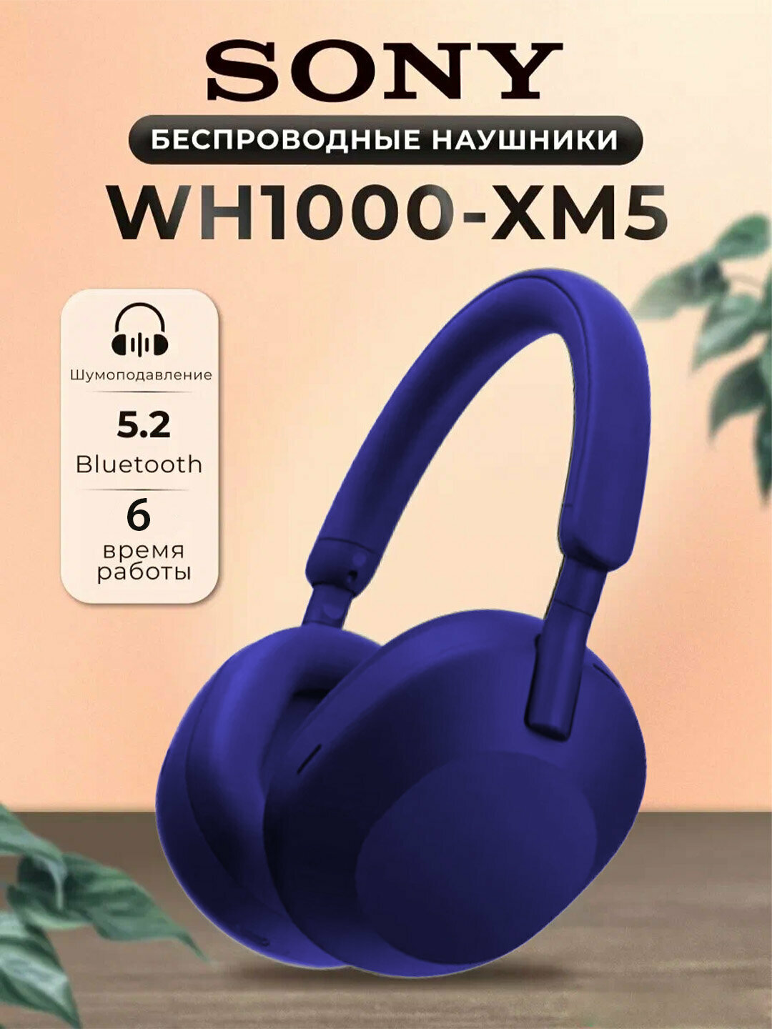 Беспроводные наушники Sony WH-1000XM5 (Lux Copy), Bluetooth, шумоподавление, Hi-Res Audio