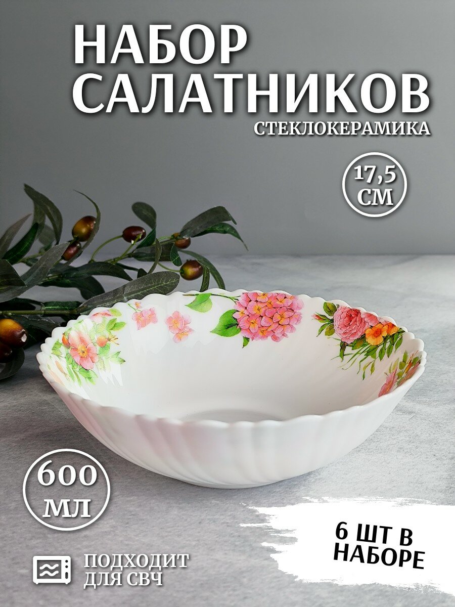 Набор тарелок суповых, салатников 6 шт, 17,5 см/ 600 мл Шиповник