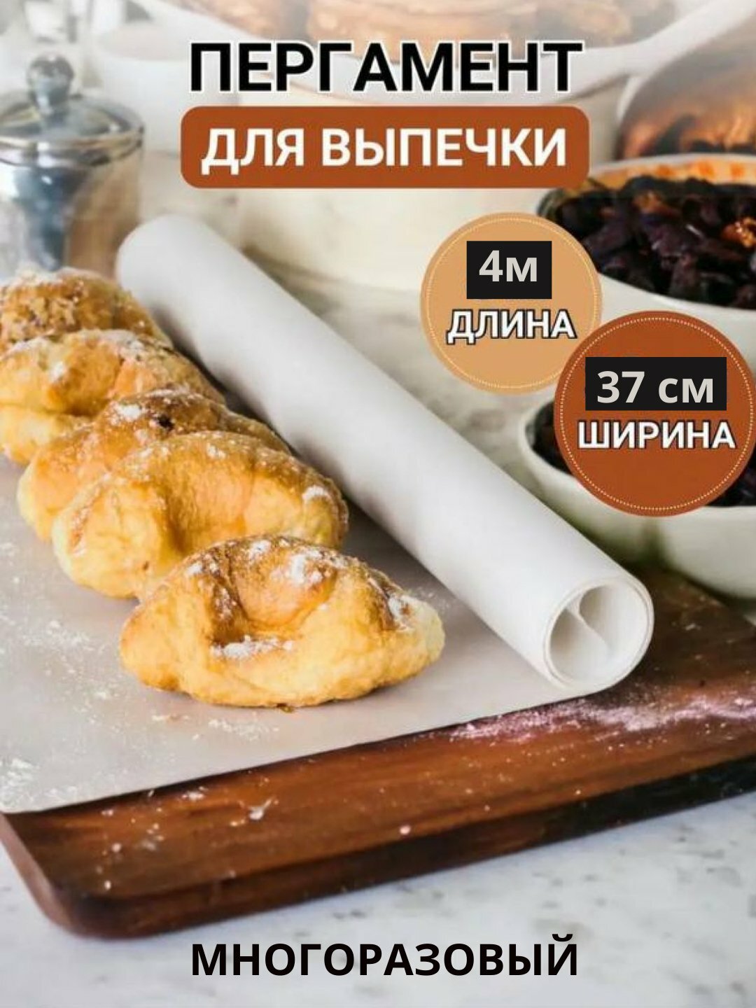 Бумага пергамент для выпечки, запекания и кондитерских изделий, в рулоне 37 * 4 м - Белый