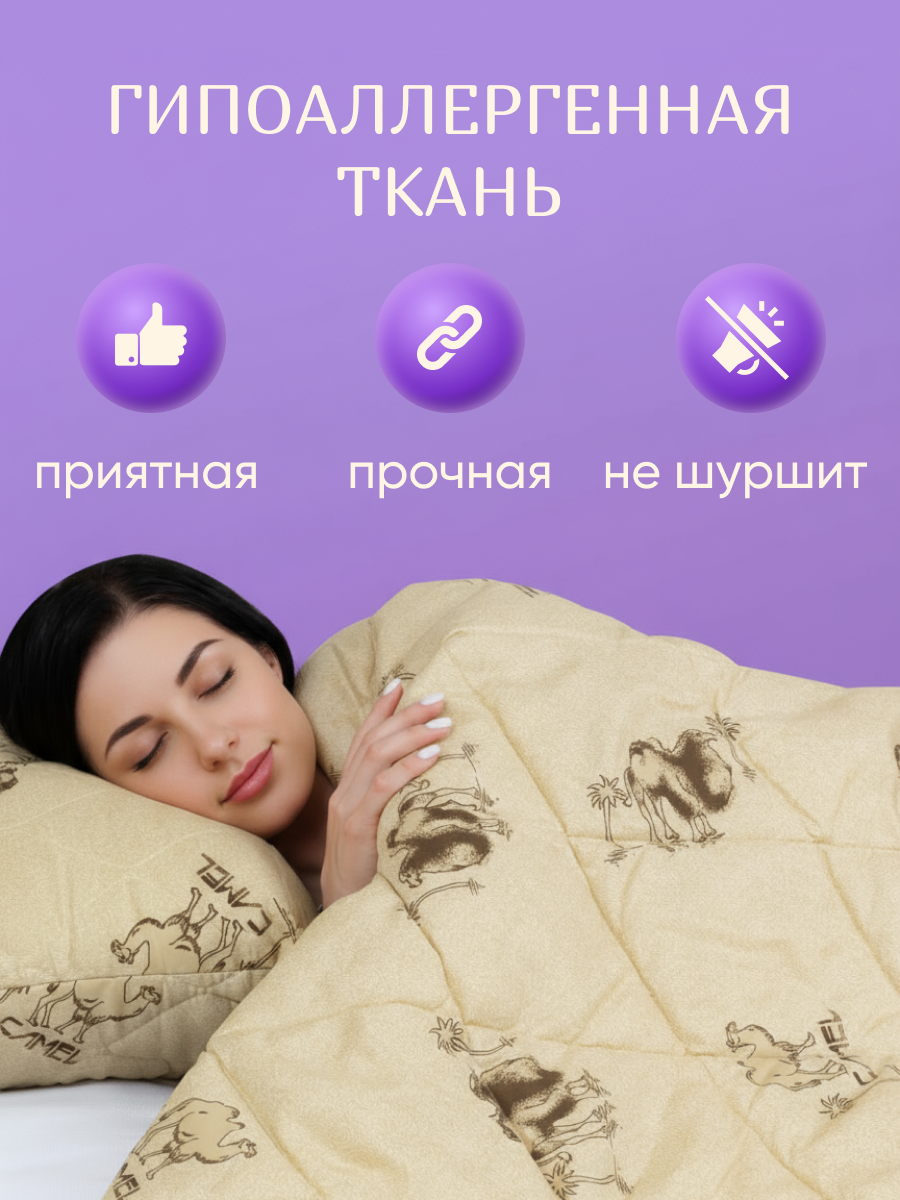 Одеяло евро 200х220 см Galtex "Верблюжья шерсть" плотность 250г/м2, наполнитель 100% полиэстер — фото 1