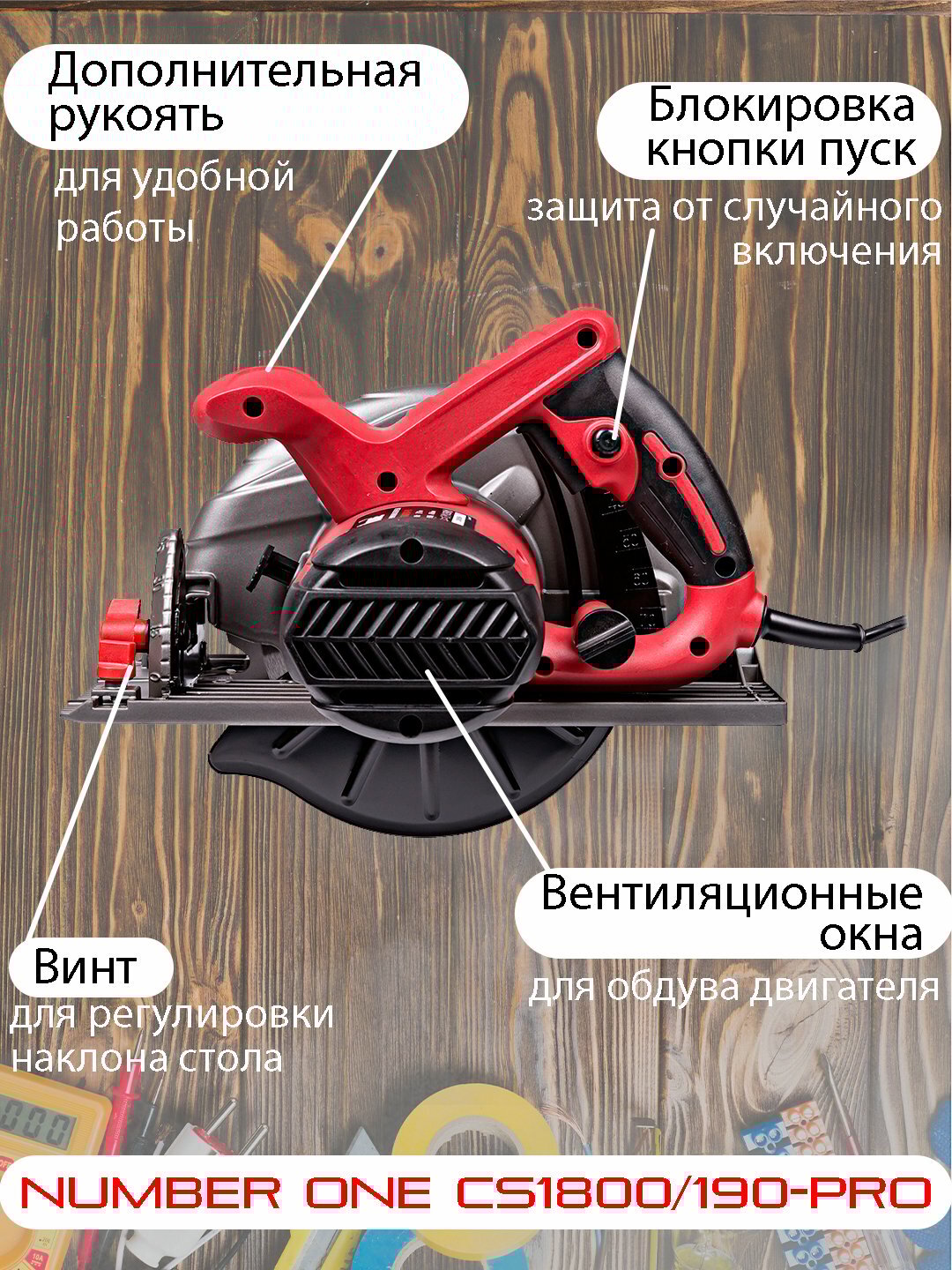 Пила дисковая NUMBER ONE CS1800/190-PRO, 1800 Вт, 190 мм, 4700 об/мин — фото 1