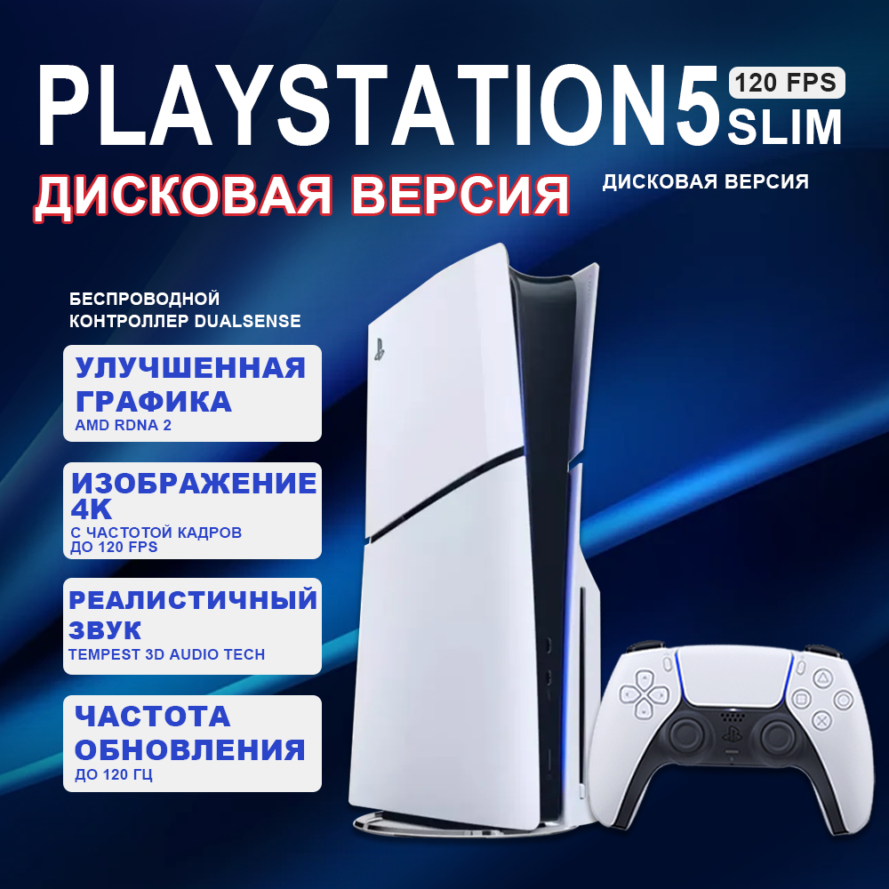 Игровая приставка Sony PlayStation 5 Slim с дисководом 1000 ГБ SSD без игр белый