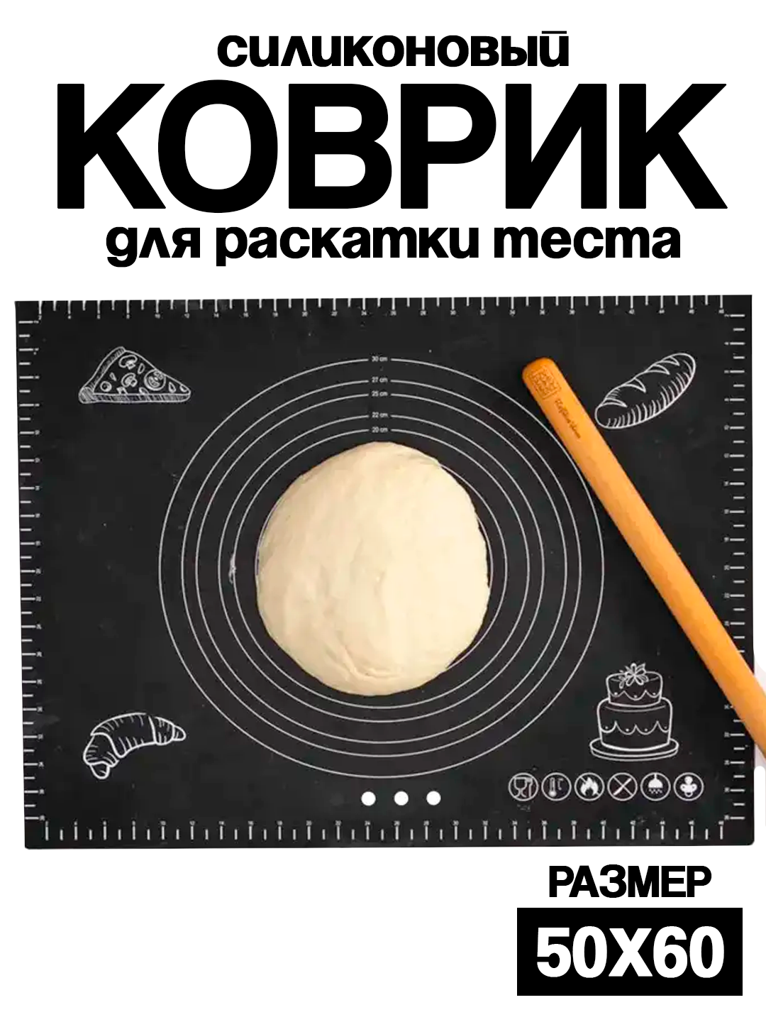 Силиконовый коврик для раскатки теста 50х40 см с разметкой, черный