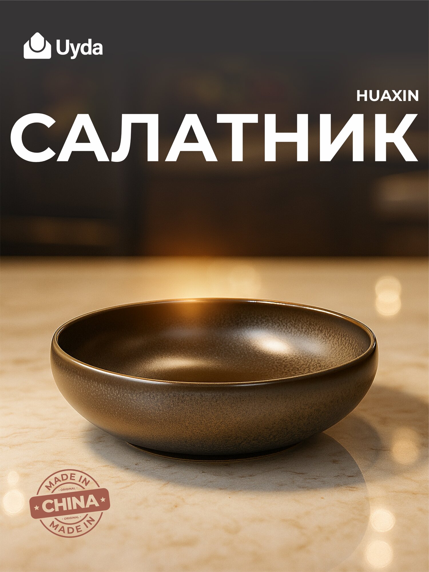 Салатник HUAXIN H14181-N538 7,25" 1шт 24х1