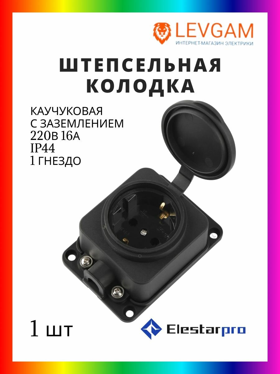 ElestarPRO Колодка для удлинителя каучук 1 гнездо