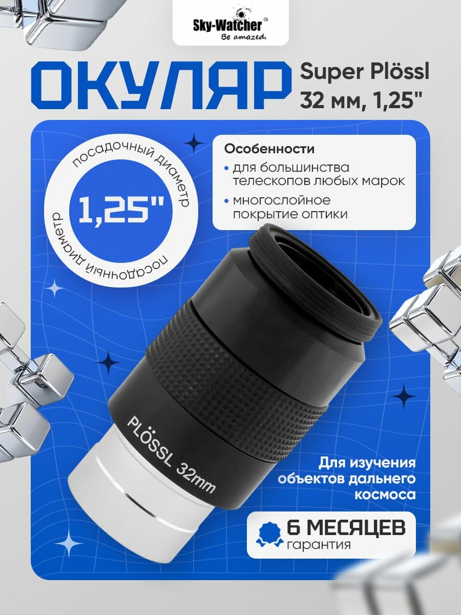 Окуляр Sky-Watcher Super Plossl 32 мм, 1,25