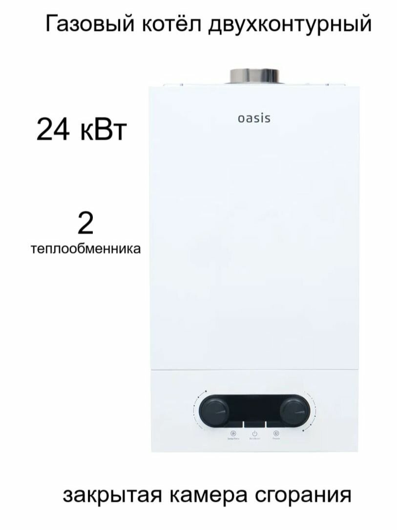 Oasis Котел газовый настенный двухконтурный 24квт с закрытой камерой сгорания два теплообменника / KK-24