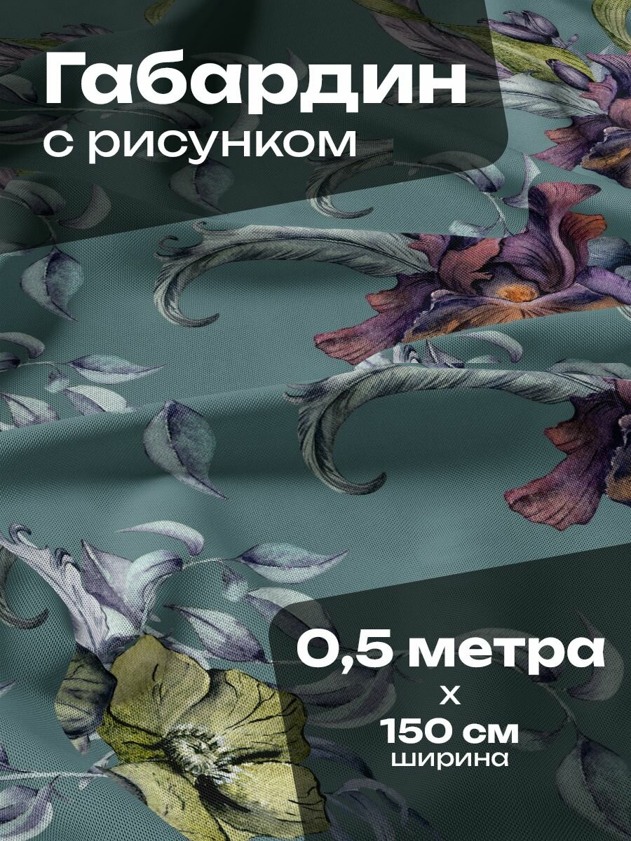 Ткань для шитья и рукоделия Габардин / 0.5 метра