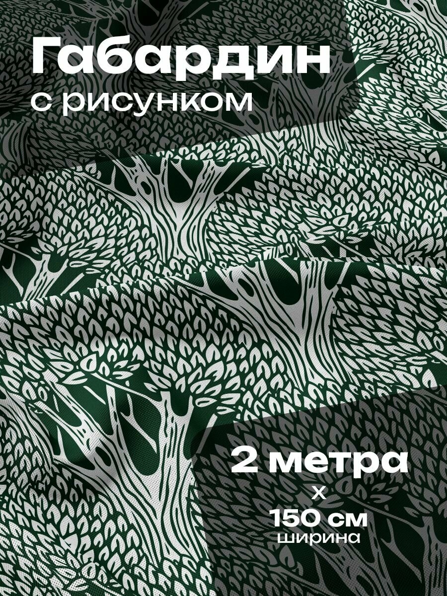 Ткань для шитья и рукоделия Габардин / 2 метра