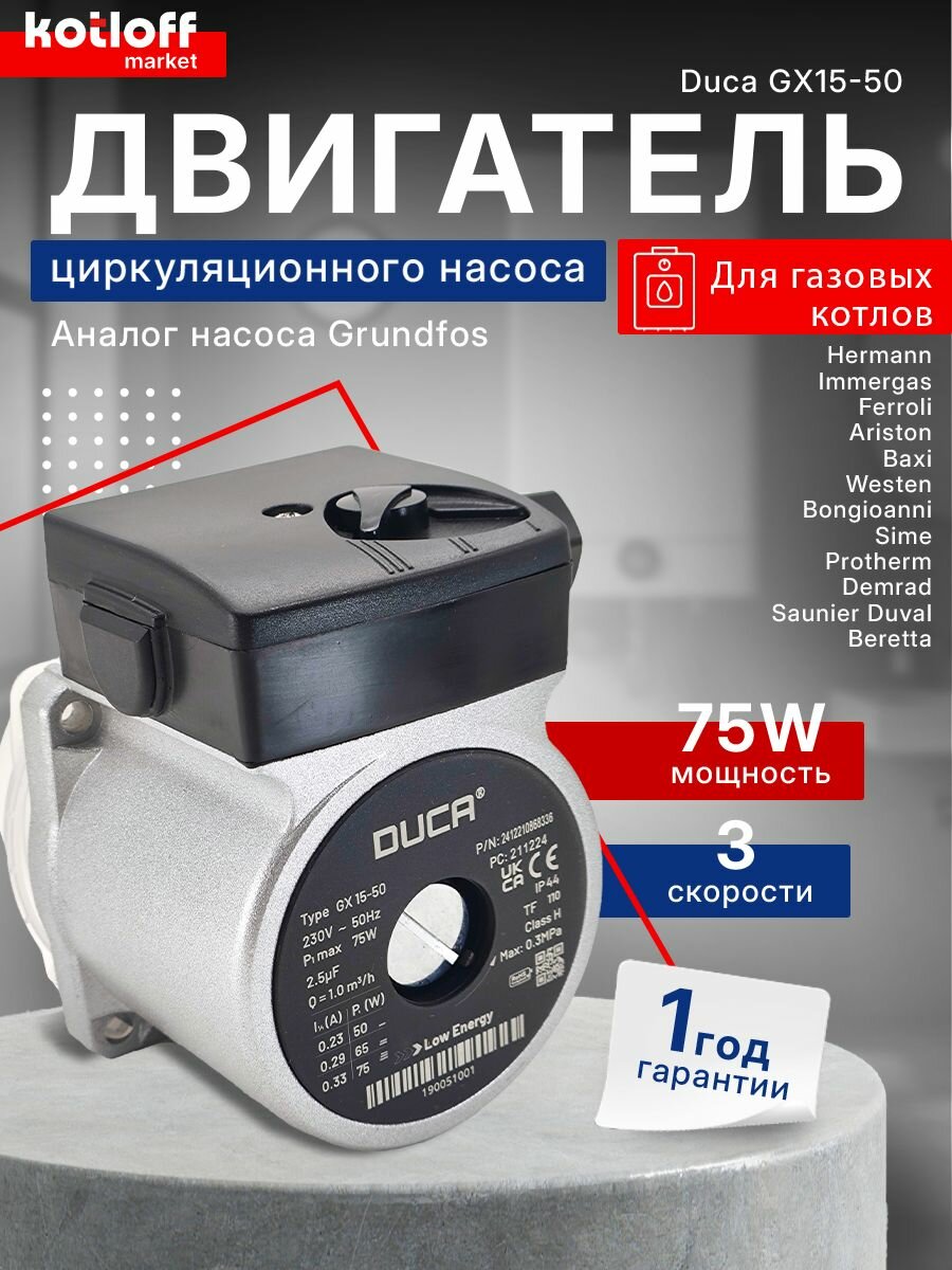 Двигатель циркуляционного насоса для настенных и напольных газовых котлов Duca GX15-50 75W (заменяет Grundfos 15-50)