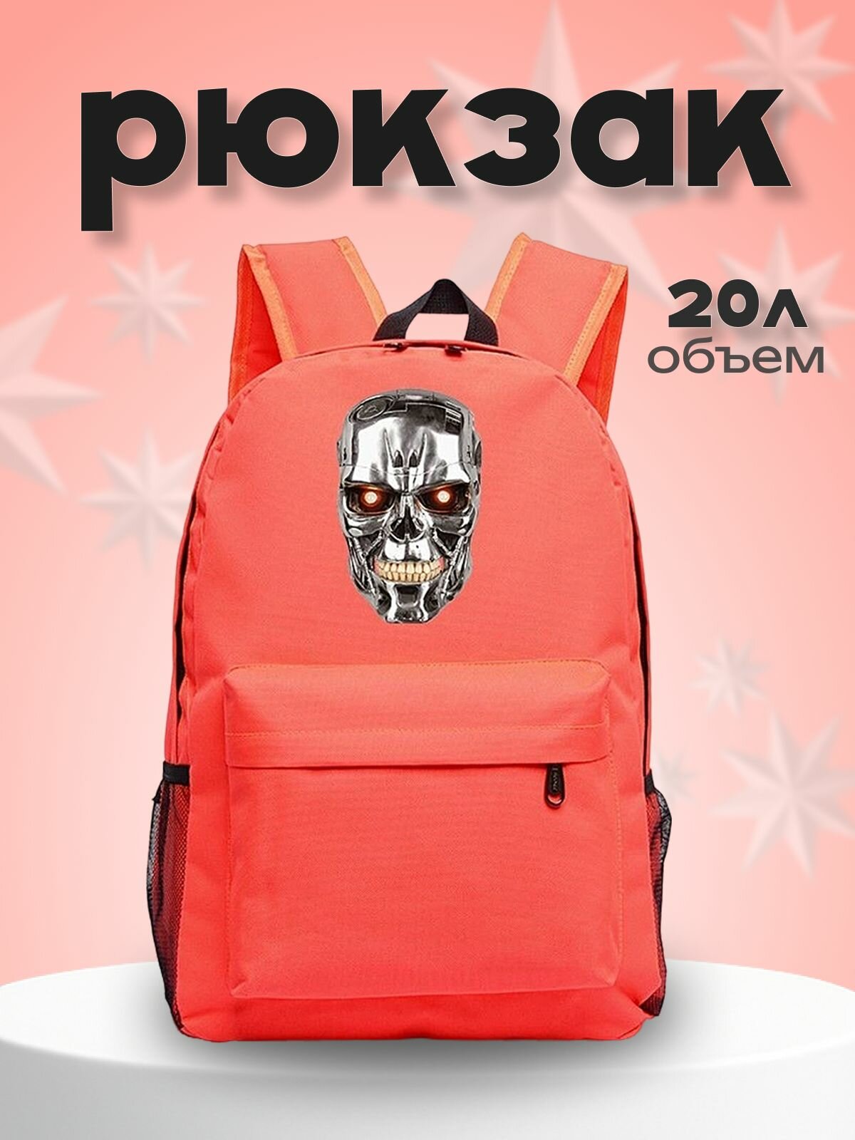 Рюкзак Терминатор (Terminator) оранжевый №2