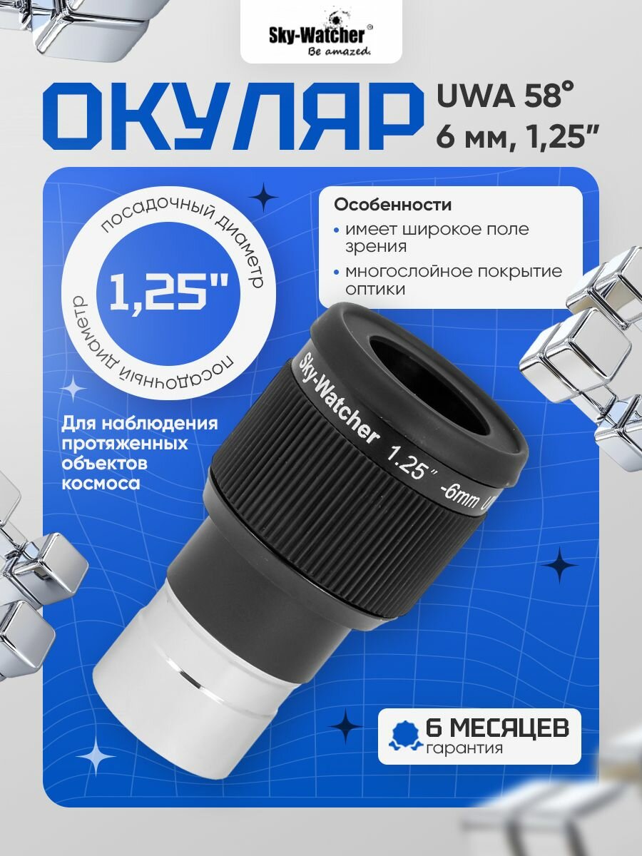 Окуляр Sky-Watcher UWA 58 6 мм: высококачественная оптика для астрономических наблюдений