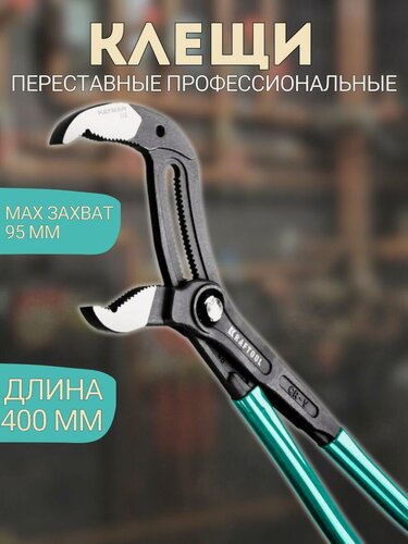 Изображение товара Клещи переставные 400 мм KRAFTOOL KAYMAN 22353-40