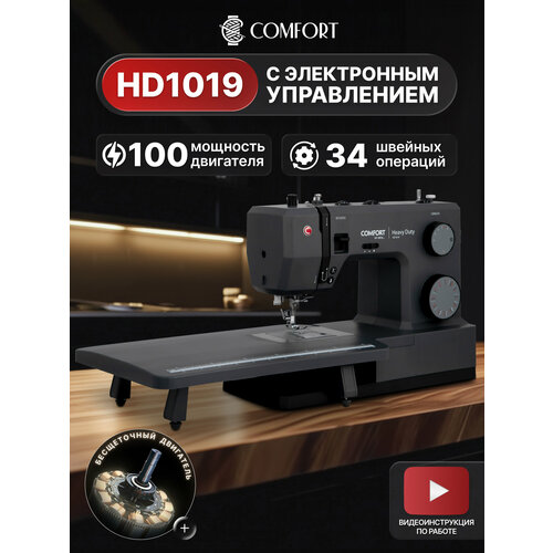 Швейная машина Comfort HD1019, 34 операции, нитевдеватель, электронный блок, доп. столик