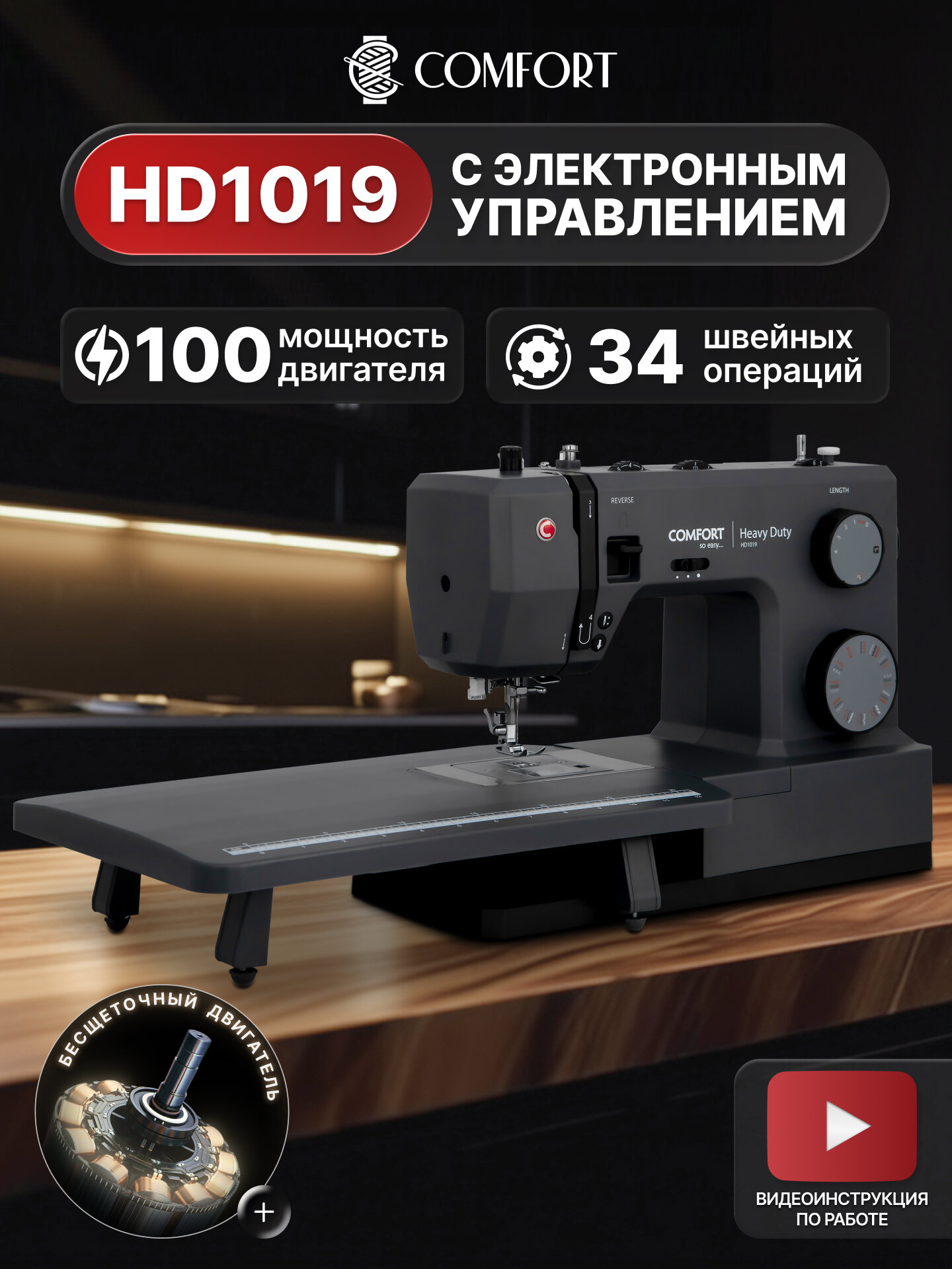 Швейная машина Comfort HD1019 34 операции нитевдеватель электронный блок доп. столик