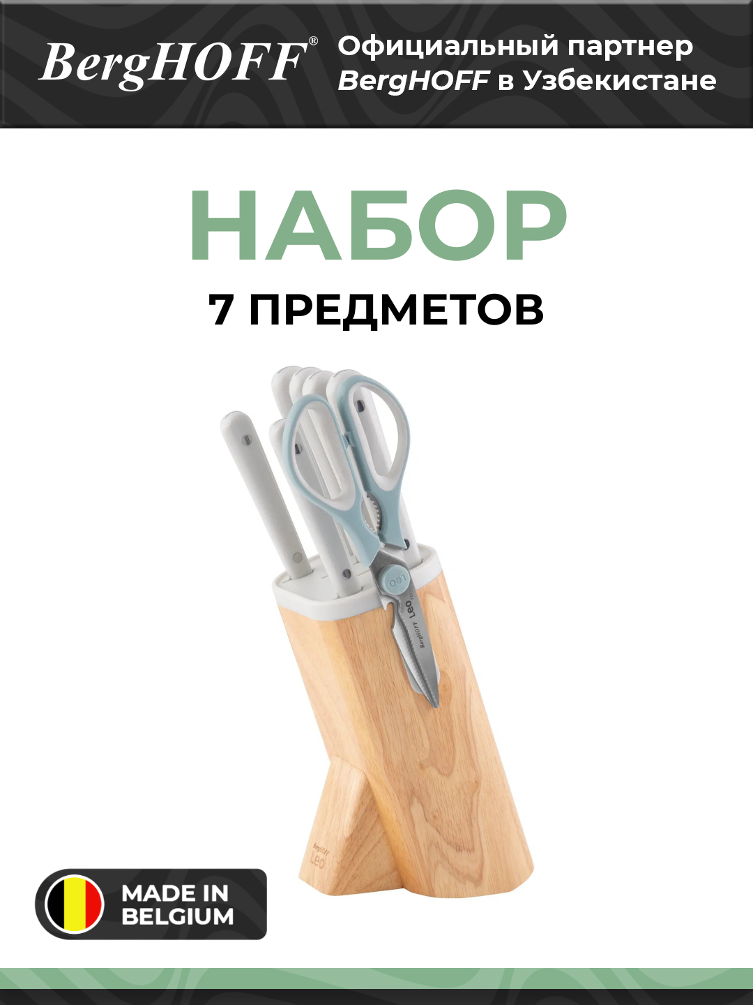 Набор ножей BergHOFF "Leo Spirit", нержавеющая сталь, 7 предметов, белый
